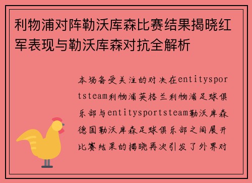 利物浦对阵勒沃库森比赛结果揭晓红军表现与勒沃库森对抗全解析