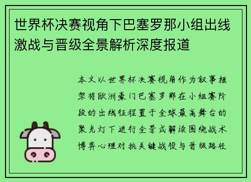 世界杯决赛视角下巴塞罗那小组出线激战与晋级全景解析深度报道