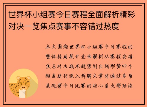 世界杯小组赛今日赛程全面解析精彩对决一览焦点赛事不容错过热度