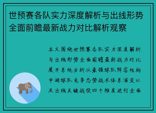 世预赛各队实力深度解析与出线形势全面前瞻最新战力对比解析观察