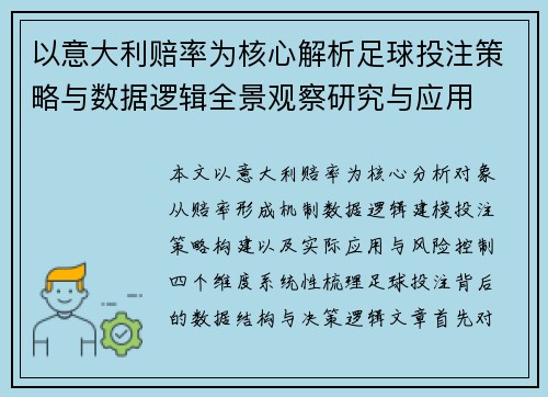 以意大利赔率为核心解析足球投注策略与数据逻辑全景观察研究与应用