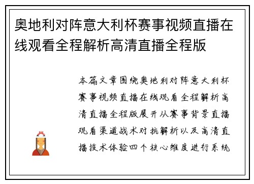 奥地利对阵意大利杯赛事视频直播在线观看全程解析高清直播全程版