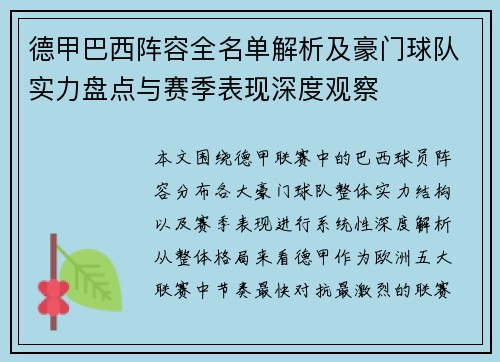 德甲巴西阵容全名单解析及豪门球队实力盘点与赛季表现深度观察