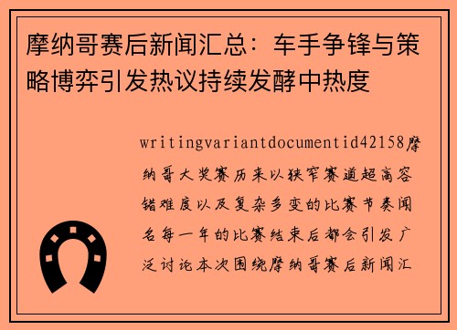摩纳哥赛后新闻汇总：车手争锋与策略博弈引发热议持续发酵中热度