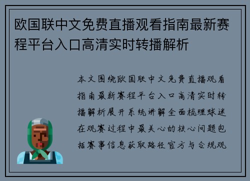 欧国联中文免费直播观看指南最新赛程平台入口高清实时转播解析
