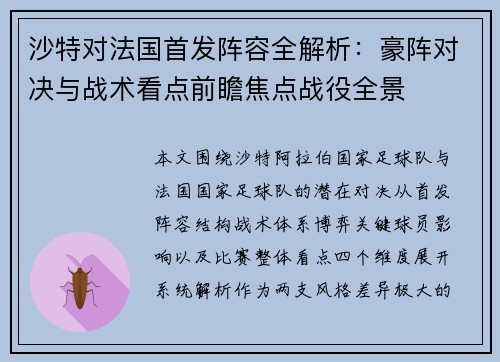 沙特对法国首发阵容全解析：豪阵对决与战术看点前瞻焦点战役全景