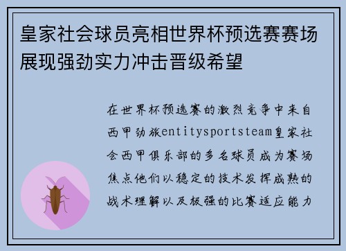 皇家社会球员亮相世界杯预选赛赛场展现强劲实力冲击晋级希望