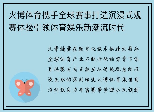 火博体育携手全球赛事打造沉浸式观赛体验引领体育娱乐新潮流时代