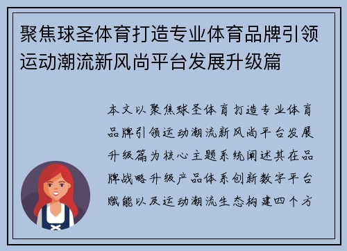 聚焦球圣体育打造专业体育品牌引领运动潮流新风尚平台发展升级篇
