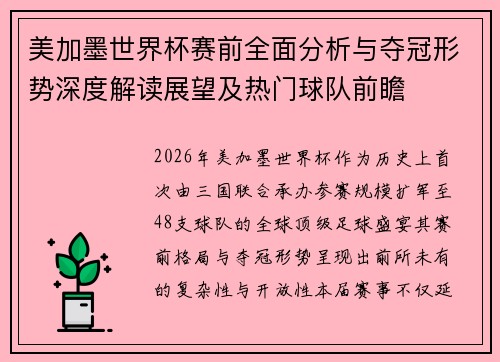 美加墨世界杯赛前全面分析与夺冠形势深度解读展望及热门球队前瞻