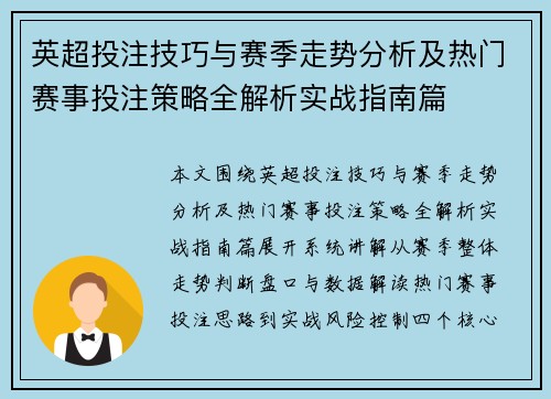 英超投注技巧与赛季走势分析及热门赛事投注策略全解析实战指南篇