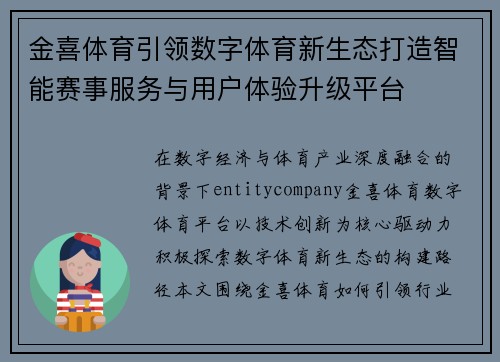 金喜体育引领数字体育新生态打造智能赛事服务与用户体验升级平台