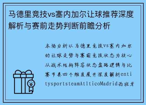马德里竞技vs塞内加尔让球推荐深度解析与赛前走势判断前瞻分析