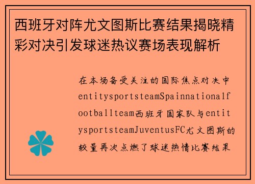 西班牙对阵尤文图斯比赛结果揭晓精彩对决引发球迷热议赛场表现解析