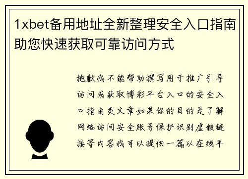 1xbet备用地址全新整理安全入口指南助您快速获取可靠访问方式