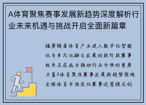 A体育聚焦赛事发展新趋势深度解析行业未来机遇与挑战开启全面新篇章