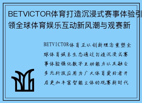 BETVICTOR体育打造沉浸式赛事体验引领全球体育娱乐互动新风潮与观赛新时代