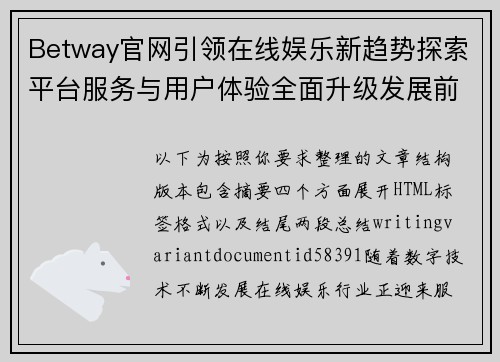 Betway官网引领在线娱乐新趋势探索平台服务与用户体验全面升级发展前景