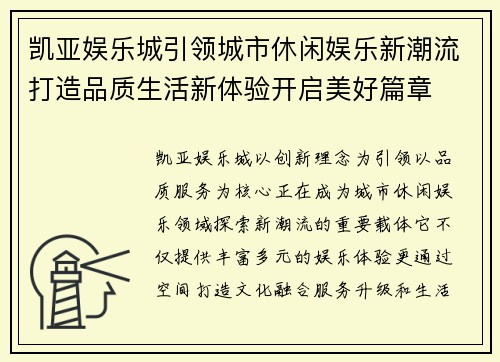 凯亚娱乐城引领城市休闲娱乐新潮流打造品质生活新体验开启美好篇章