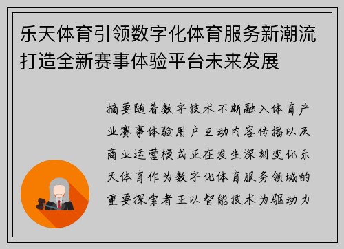 乐天体育引领数字化体育服务新潮流打造全新赛事体验平台未来发展