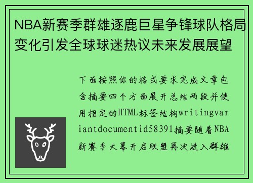 NBA新赛季群雄逐鹿巨星争锋球队格局变化引发全球球迷热议未来发展展望