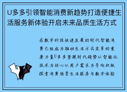 U多多引领智能消费新趋势打造便捷生活服务新体验开启未来品质生活方式