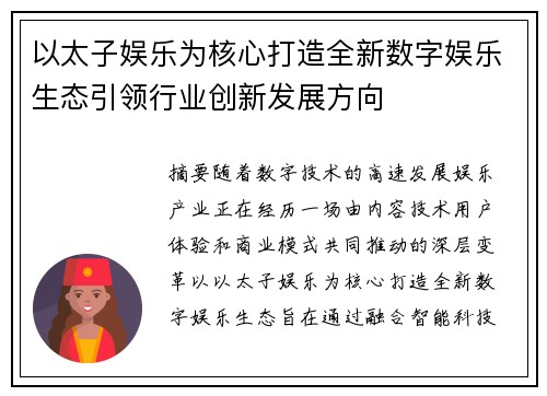 以太子娱乐为核心打造全新数字娱乐生态引领行业创新发展方向