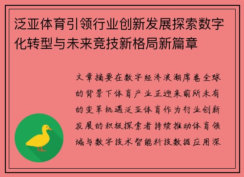 泛亚体育引领行业创新发展探索数字化转型与未来竞技新格局新篇章