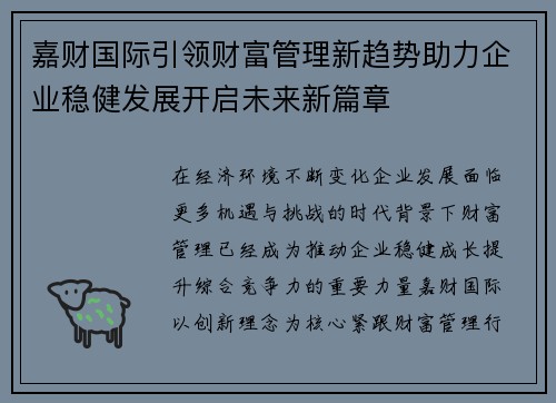 嘉财国际引领财富管理新趋势助力企业稳健发展开启未来新篇章