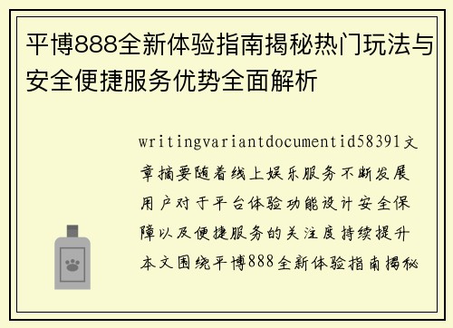 平博888全新体验指南揭秘热门玩法与安全便捷服务优势全面解析