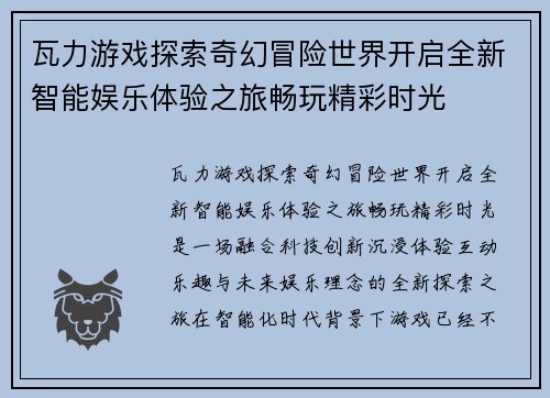 瓦力游戏探索奇幻冒险世界开启全新智能娱乐体验之旅畅玩精彩时光