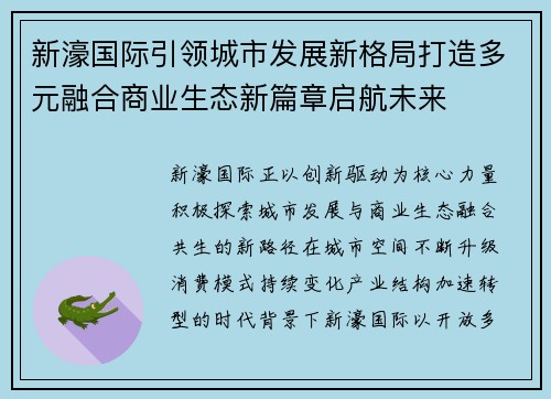 新濠国际引领城市发展新格局打造多元融合商业生态新篇章启航未来
