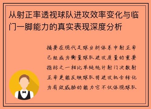 从射正率透视球队进攻效率变化与临门一脚能力的真实表现深度分析