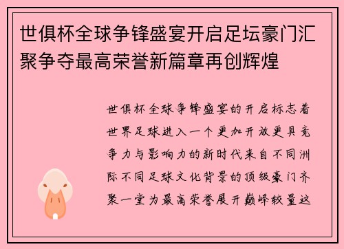 世俱杯全球争锋盛宴开启足坛豪门汇聚争夺最高荣誉新篇章再创辉煌