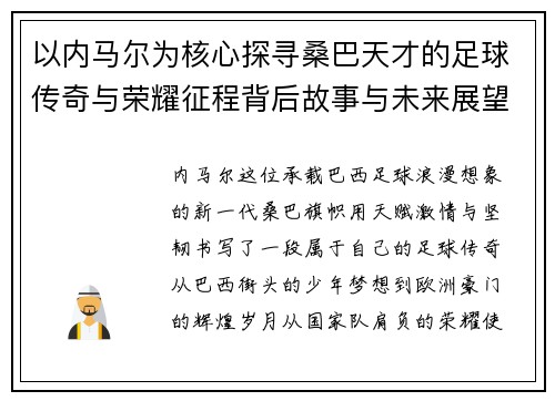 以内马尔为核心探寻桑巴天才的足球传奇与荣耀征程背后故事与未来展望
