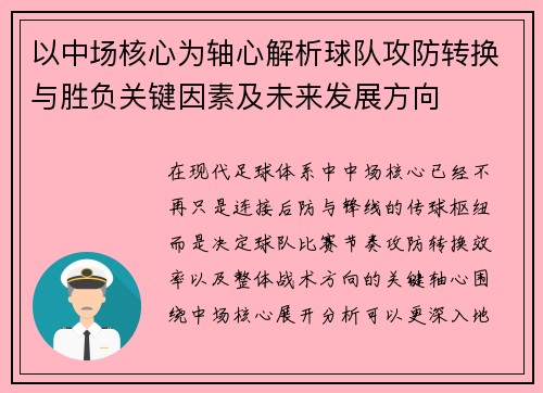 以中场核心为轴心解析球队攻防转换与胜负关键因素及未来发展方向
