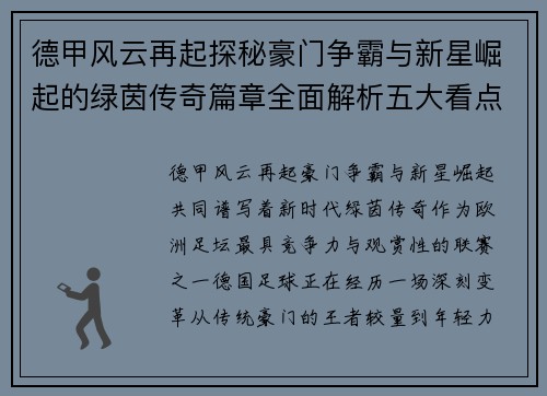 德甲风云再起探秘豪门争霸与新星崛起的绿茵传奇篇章全面解析五大看点