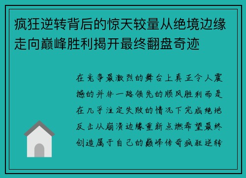 疯狂逆转背后的惊天较量从绝境边缘走向巅峰胜利揭开最终翻盘奇迹