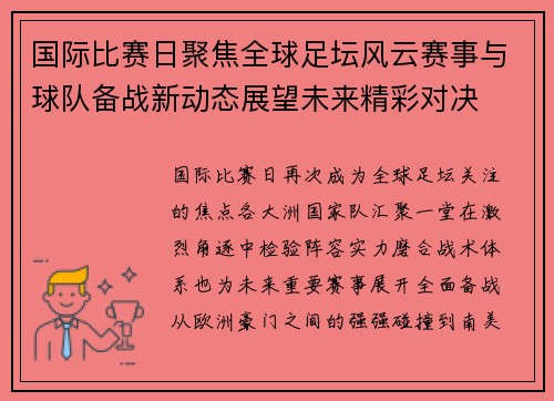 国际比赛日聚焦全球足坛风云赛事与球队备战新动态展望未来精彩对决