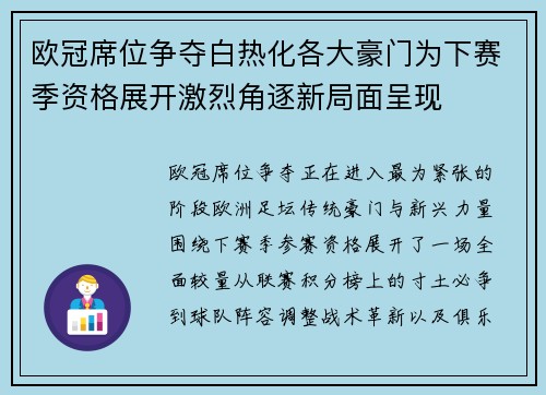 欧冠席位争夺白热化各大豪门为下赛季资格展开激烈角逐新局面呈现