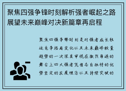 聚焦四强争锋时刻解析强者崛起之路展望未来巅峰对决新篇章再启程