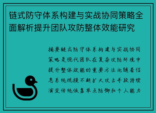 链式防守体系构建与实战协同策略全面解析提升团队攻防整体效能研究