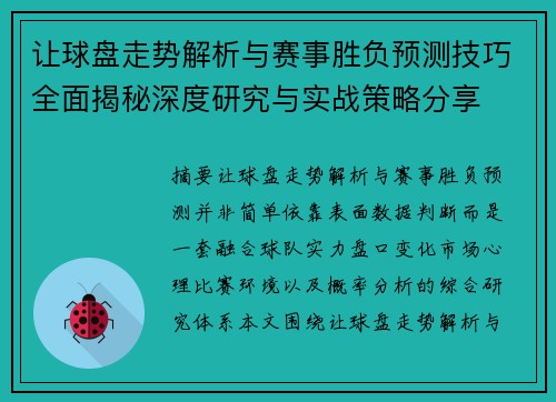让球盘走势解析与赛事胜负预测技巧全面揭秘深度研究与实战策略分享