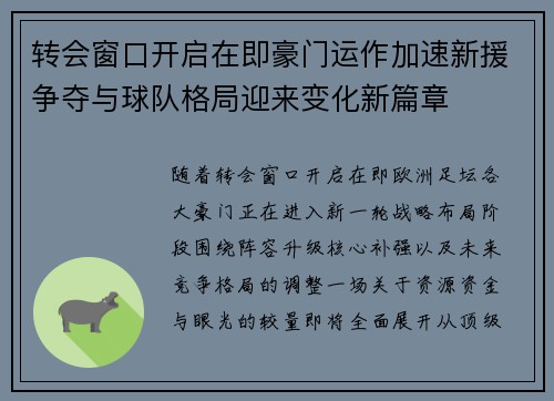 转会窗口开启在即豪门运作加速新援争夺与球队格局迎来变化新篇章