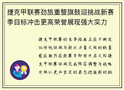捷克甲联赛劲旅重整旗鼓迎挑战新赛季目标冲击更高荣誉展现强大实力