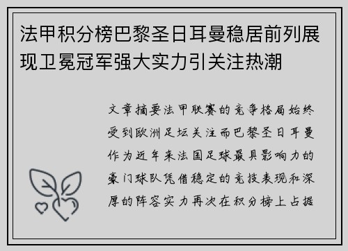法甲积分榜巴黎圣日耳曼稳居前列展现卫冕冠军强大实力引关注热潮