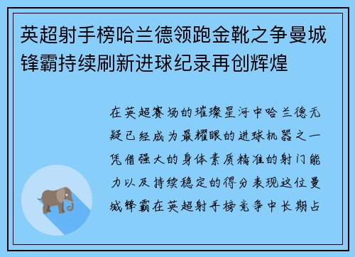 英超射手榜哈兰德领跑金靴之争曼城锋霸持续刷新进球纪录再创辉煌