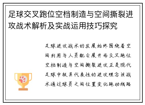 足球交叉跑位空档制造与空间撕裂进攻战术解析及实战运用技巧探究