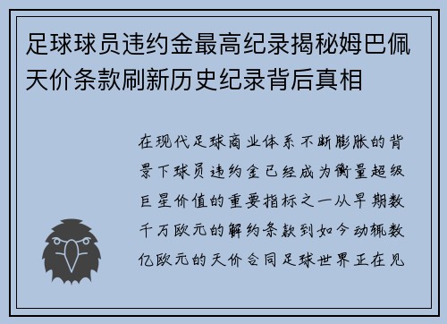 足球球员违约金最高纪录揭秘姆巴佩天价条款刷新历史纪录背后真相