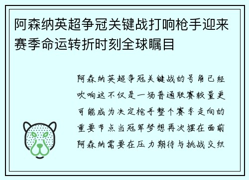 阿森纳英超争冠关键战打响枪手迎来赛季命运转折时刻全球瞩目